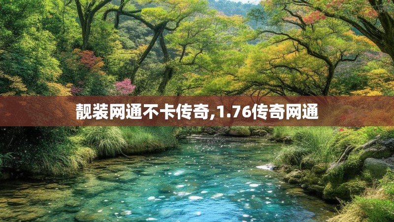 靓装网通不卡传奇,1.76传奇网通