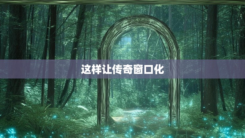 这样让传奇窗口化