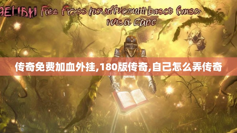 传奇免费加血外挂,180版传奇,自己怎么弄传奇