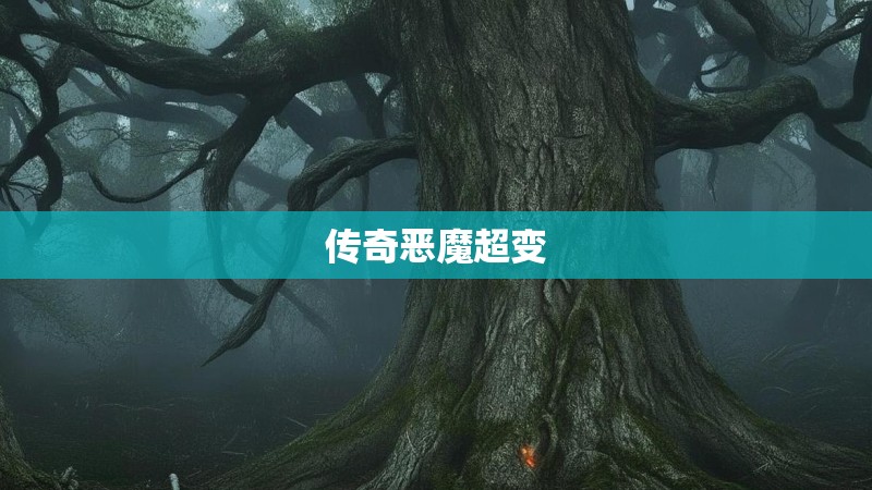 传奇恶魔超变