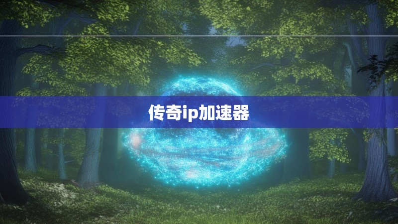 传奇ip加速器