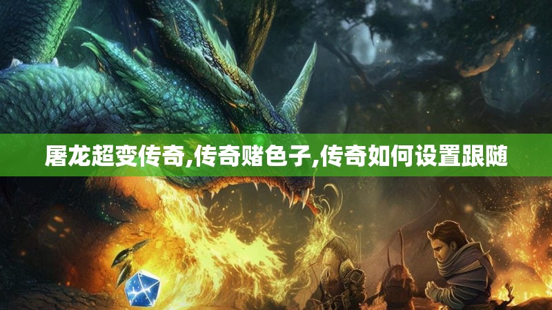 屠龙超变传奇,传奇赌色子,传奇如何设置跟随