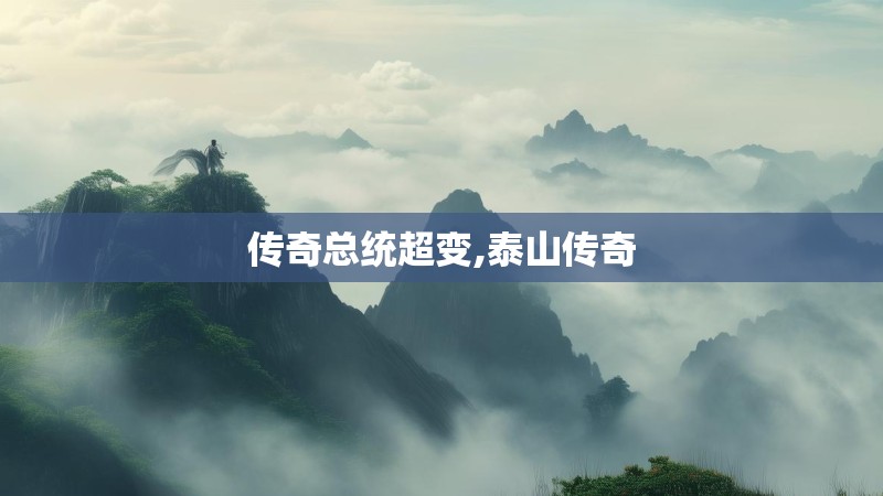 传奇总统超变,泰山传奇