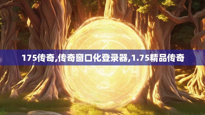 175传奇,传奇窗口化登录器,1.75精品传奇