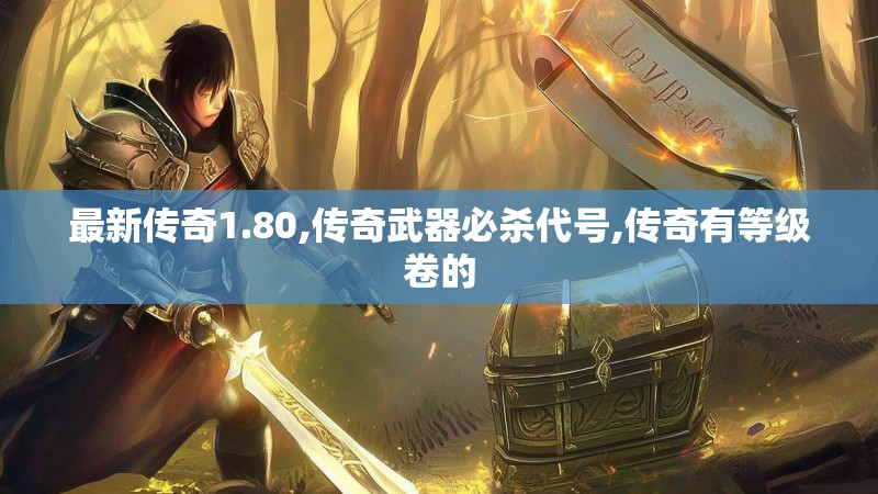 最新传奇1.80,传奇武器必杀代号,传奇有等级卷的