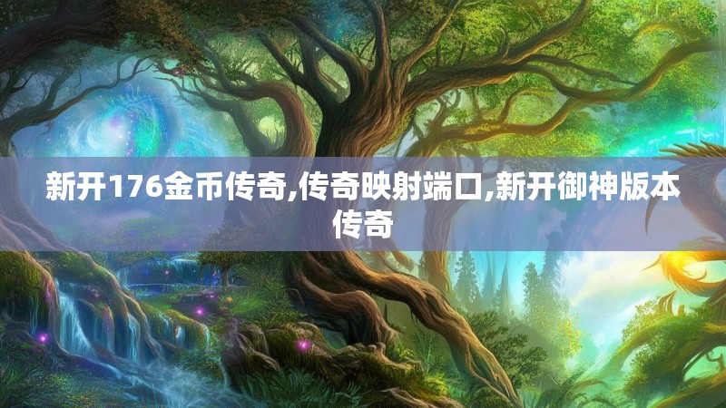 新开176金币传奇,传奇映射端口,新开御神版本传奇