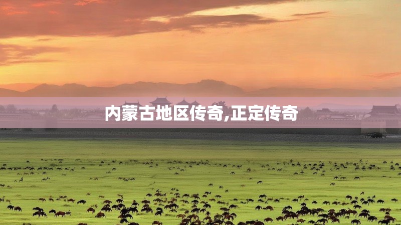 内蒙古地区传奇,正定传奇