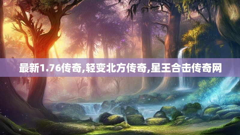 最新1.76传奇,轻变北方传奇,星王合击传奇网
