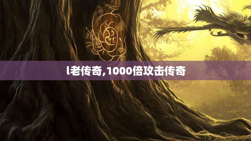 l老传奇,1000倍攻击传奇