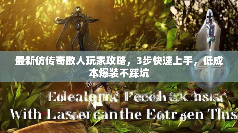 最新仿传奇散人玩家攻略，3步快速上手，低成本爆装不踩坑