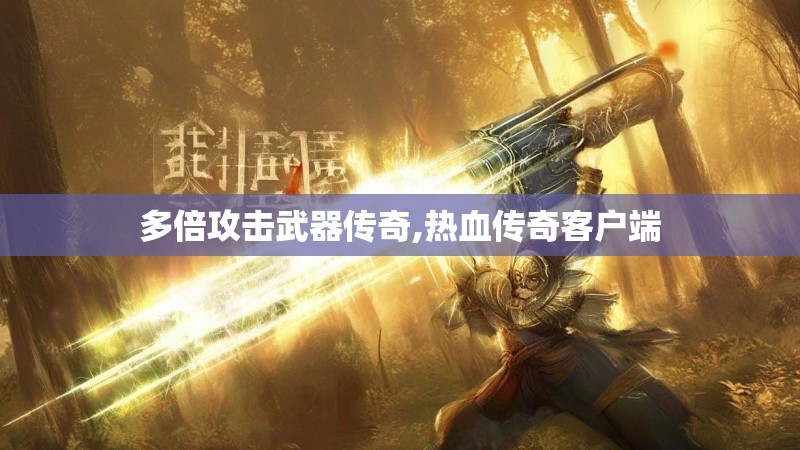 多倍攻击武器传奇,热血传奇客户端