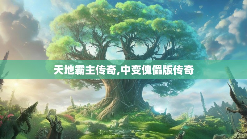 天地霸主传奇,中变傀儡版传奇