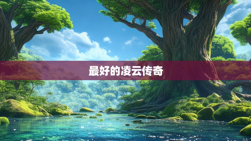 最好的凌云传奇