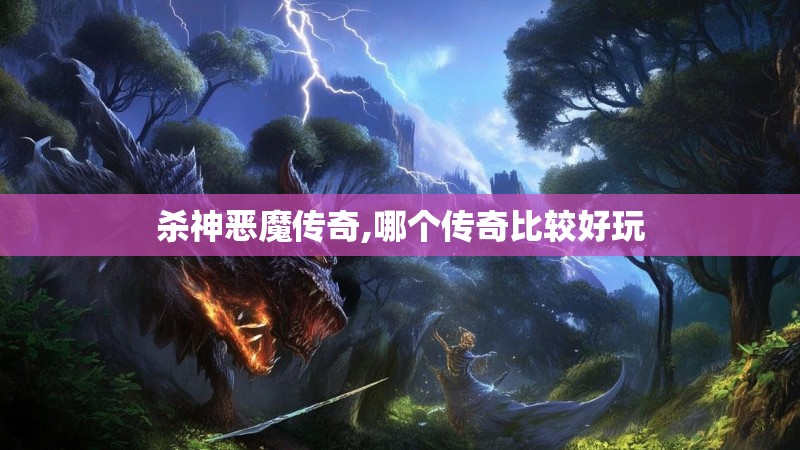 杀神恶魔传奇,哪个传奇比较好玩