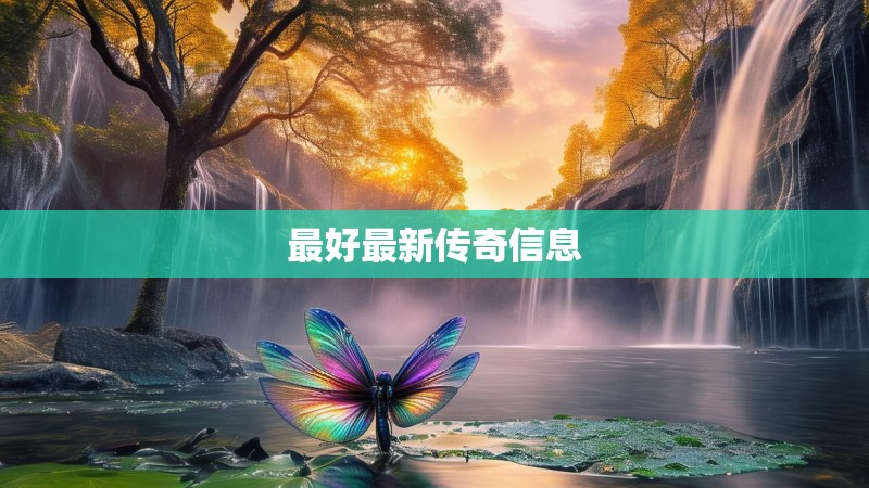 最好最新传奇信息 最好最新传奇信息