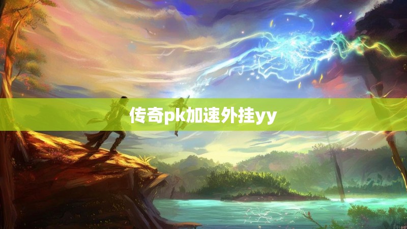 传奇pk加速外挂yy