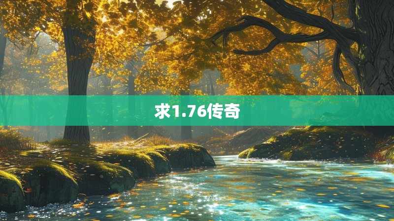 求1.76传奇