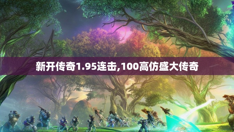 新开传奇1.95连击,100高仿盛大传奇