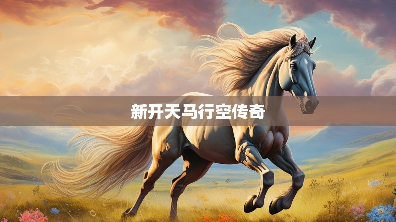 新开天马行空传奇