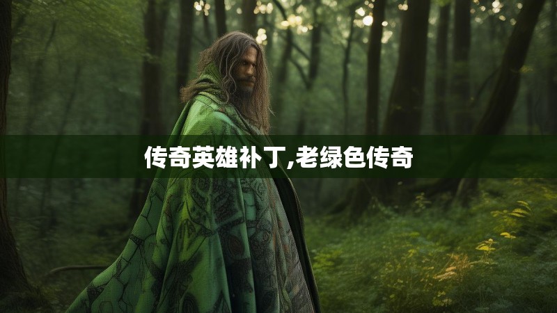 传奇英雄补丁,老绿色传奇