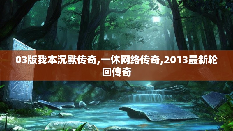 03版我本沉默传奇,一休网络传奇,2013最新轮回传奇