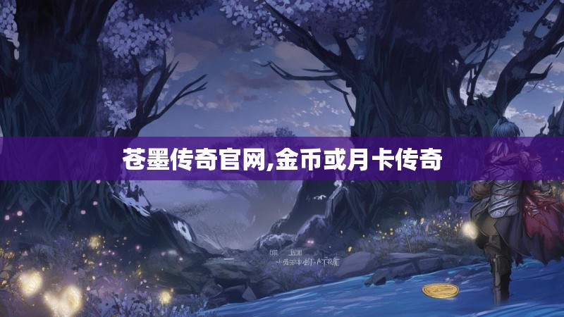 苍墨传奇官网,金币或月卡传奇