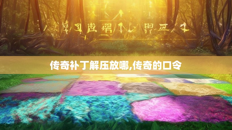 传奇补丁解压放哪,传奇的口令