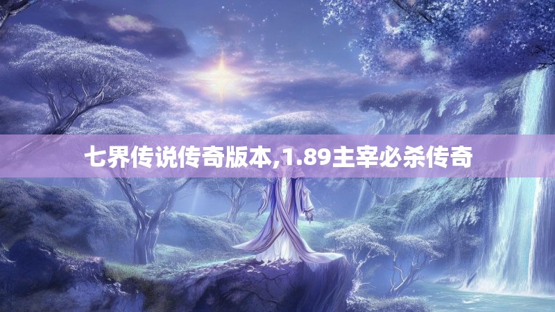七界传说传奇版本,1.89主宰必杀传奇
