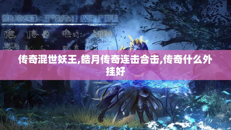 传奇混世妖王,皓月传奇连击合击,传奇什么外挂好