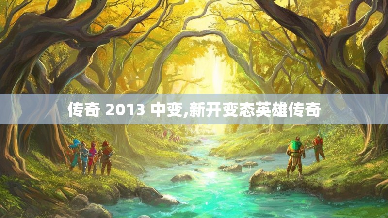 传奇 2013 中变,新开变态英雄传奇