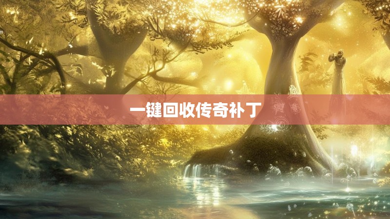 一键回收传奇补丁