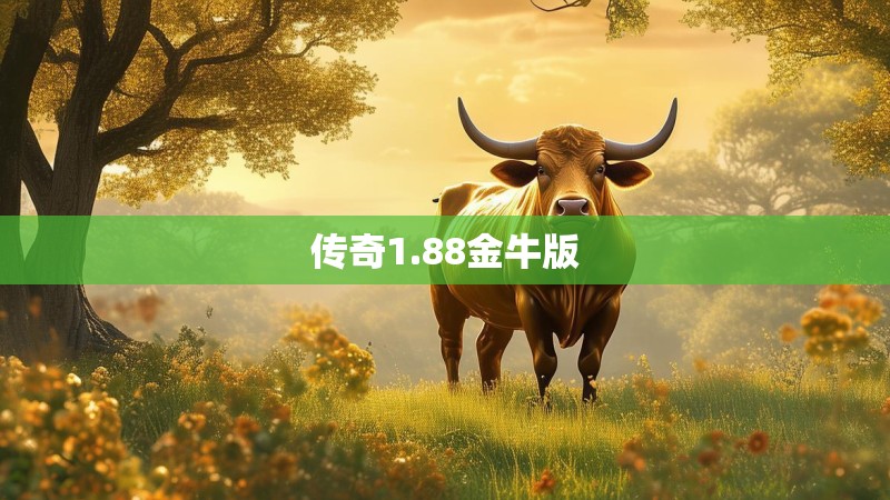 传奇1.88金牛版