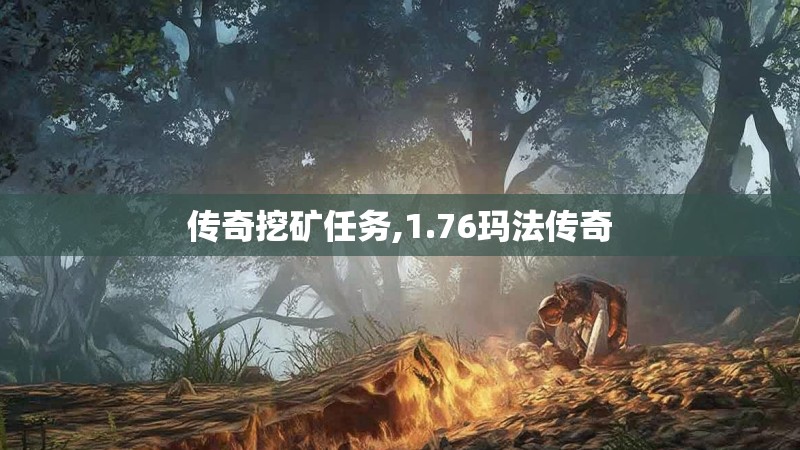 传奇挖矿任务,1.76玛法传奇