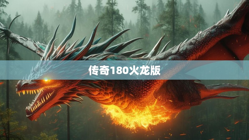 传奇180火龙版