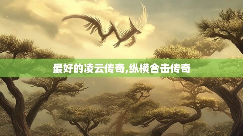 最好的凌云传奇,纵横合击传奇