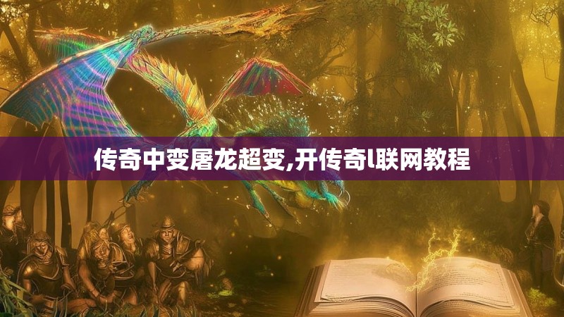 传奇中变屠龙超变,开传奇l联网教程
