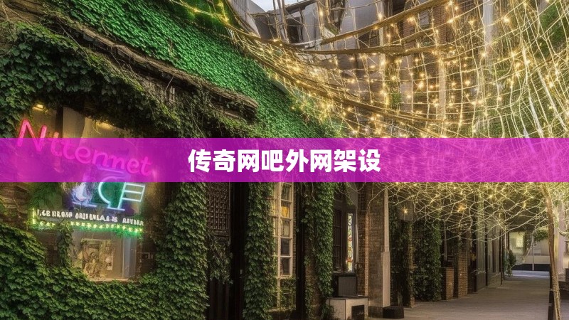 传奇网吧外网架设