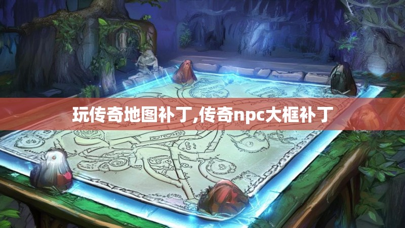 玩传奇地图补丁,传奇npc大框补丁