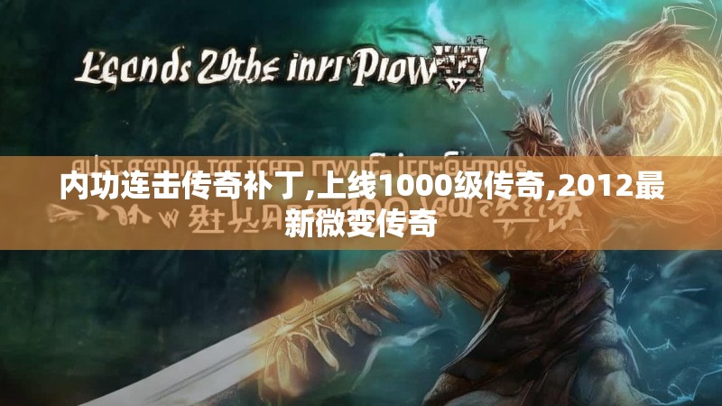 内功连击传奇补丁,上线1000级传奇,2012最新微变传奇