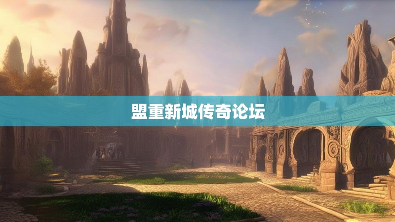盟重新城传奇论坛