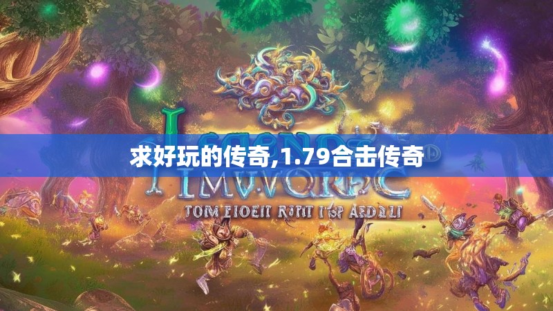 求好玩的传奇,1.79合击传奇