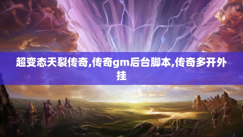 超变态天裂传奇,传奇gm后台脚本,传奇多开外挂