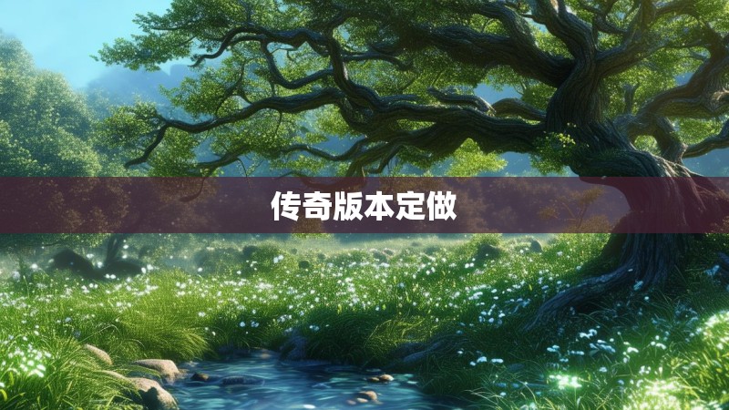 传奇版本定做 传奇版本定做