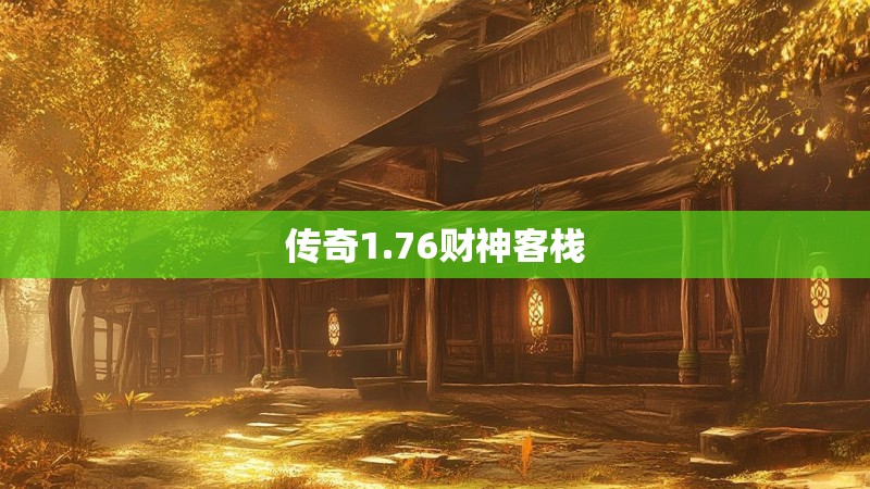 传奇1.76财神客栈