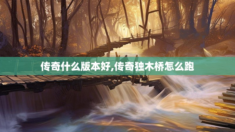 传奇什么版本好,传奇独木桥怎么跑