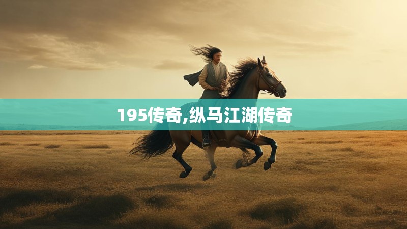 195传奇,纵马江湖传奇