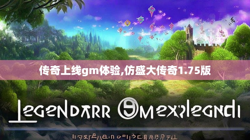 传奇上线gm体验,仿盛大传奇1.75版