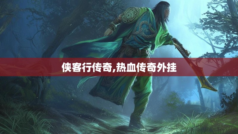 侠客行传奇,热血传奇外挂