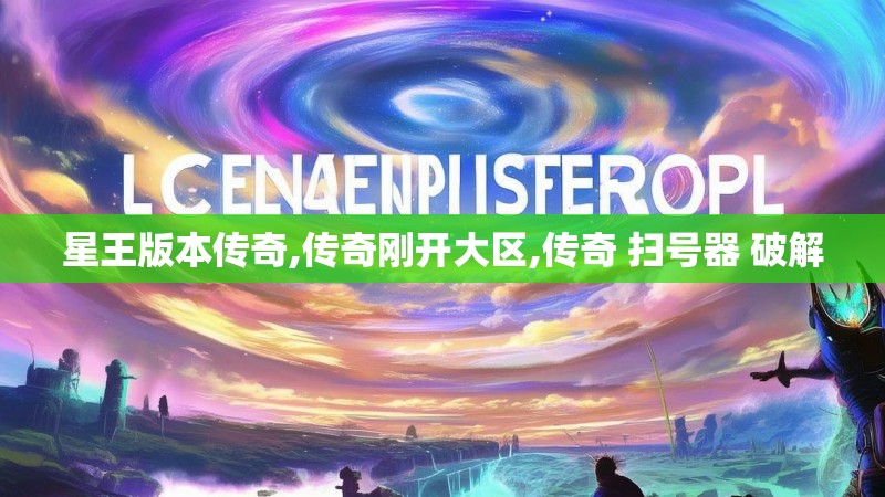 星王版本传奇,传奇刚开大区,传奇 扫号器 破解