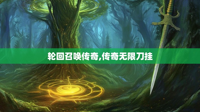 轮回召唤传奇,传奇无限刀挂